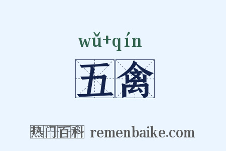 五禽是什么意思的图片